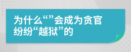 为什么“”会成为贪官纷纷“越狱”的