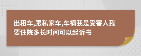 出租车,跟私家车,车祸我是受害人我要住院多长时间可以起诉书