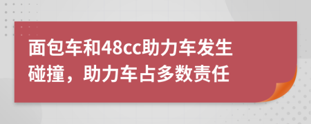 面包车和48cc助力车发生碰撞，助力车占多数责任