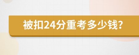 被扣24分重考多少钱？