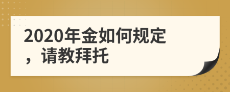 2020年金如何规定，请教拜托