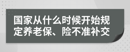 国家从什么时候开始规定养老保、险不准补交