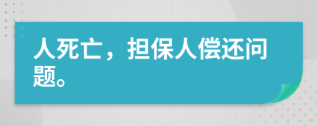人死亡，担保人偿还问题。