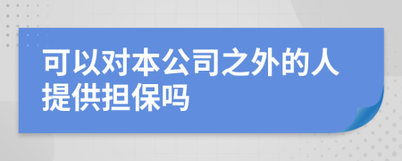 可以对本公司之外的人提供担保吗