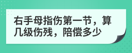 右手母指伤第一节，算几级伤残，陪偿多少