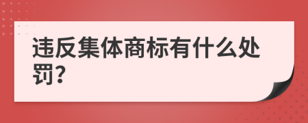 违反集体商标有什么处罚？