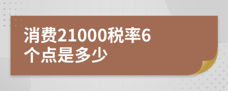 消费21000税率6个点是多少