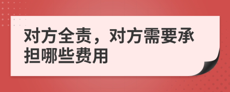 对方全责，对方需要承担哪些费用