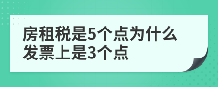 房租税是5个点为什么发票上是3个点