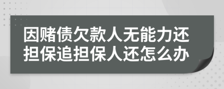 因赌债欠款人无能力还担保追担保人还怎么办