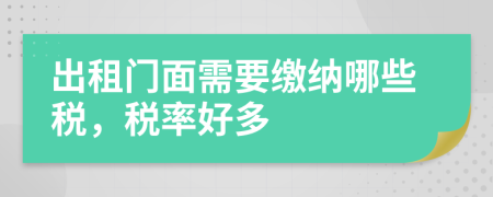出租门面需要缴纳哪些税，税率好多