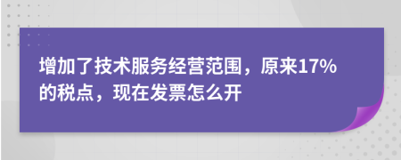 增加了技术服务经营范围，原来17%的税点，现在发票怎么开