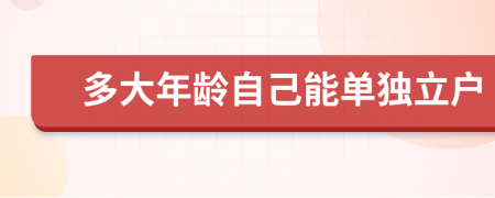 多大年龄自己能单独立户