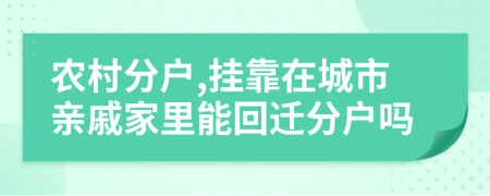 农村分户,挂靠在城市亲戚家里能回迁分户吗