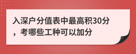 入深户分值表中最高积30分，考哪些工种可以加分