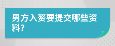 男方入赘要提交哪些资料？