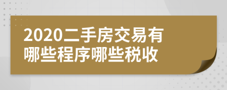 2020二手房交易有哪些程序哪些税收