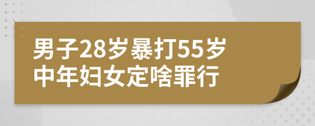 男子28岁暴打55岁中年妇女定啥罪行