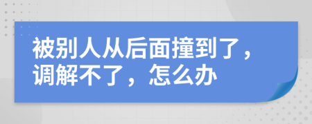 被别人从后面撞到了，调解不了，怎么办