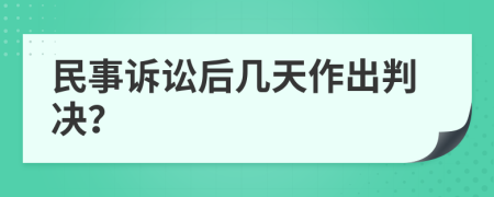 民事诉讼后几天作出判决？