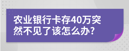 农业银行卡存40万突然不见了该怎么办?