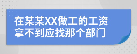 在某某XX做工的工资拿不到应找那个部门