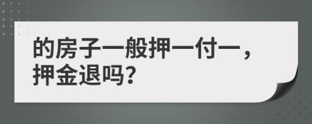 的房子一般押一付一，押金退吗？