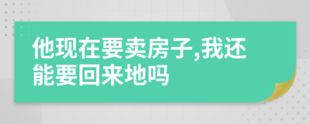 他现在要卖房子,我还能要回来地吗