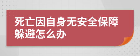 死亡因自身无安全保障躲避怎么办