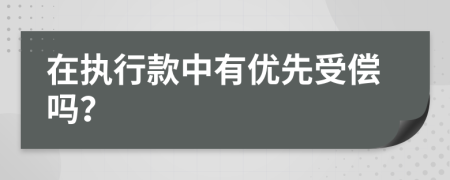 在执行款中有优先受偿吗？