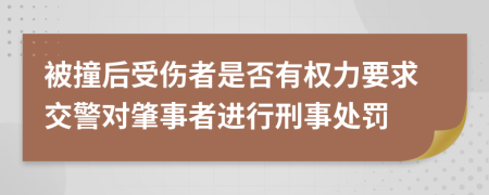 被撞后受伤者是否有权力要求交警对肇事者进行刑事处罚