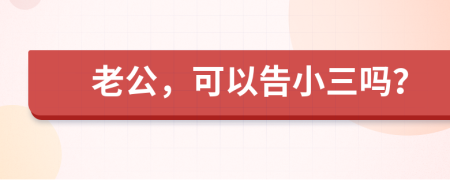 老公，可以告小三吗？