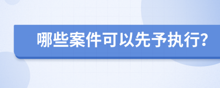 哪些案件可以先予执行？