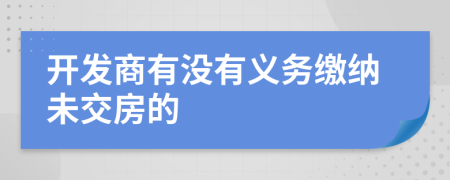 开发商有没有义务缴纳未交房的