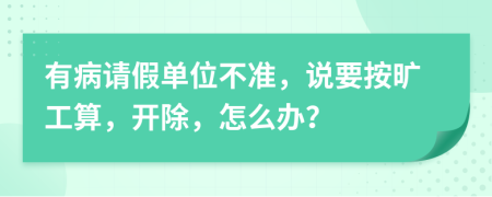 有病请假单位不准，说要按旷工算，开除，怎么办？