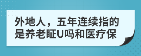 外地人，五年连续指的是养老眐U吗和医疗保