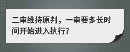 二审维持原判，一审要多长时间开始进入执行？