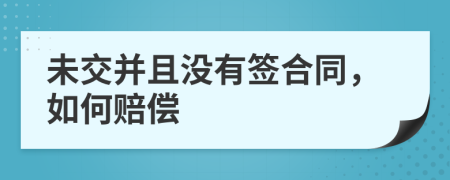 未交并且没有签合同，如何赔偿