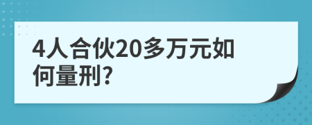 4人合伙20多万元如何量刑?