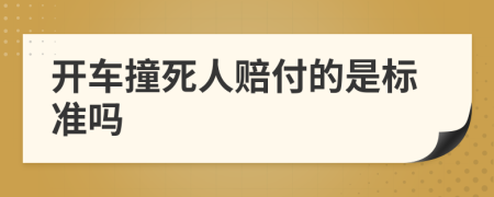 开车撞死人赔付的是标准吗