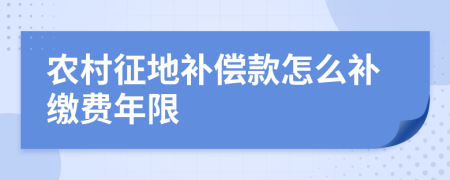 农村征地补偿款怎么补缴费年限