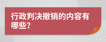 行政判决撤销的内容有哪些？