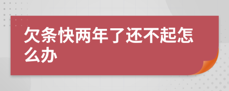 欠条快两年了还不起怎么办