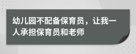 幼儿园不配备保育员，让我一人承担保育员和老师