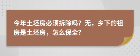 今年土坯房必须拆除吗？无，乡下的祖房是土坯房，怎么保全？