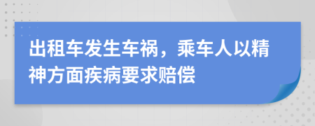 出租车发生车祸，乘车人以精神方面疾病要求赔偿