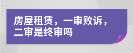 房屋租赁，一审败诉，二审是终审吗