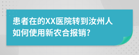 患者在的XX医院转到汝州人如何使用新农合报销?