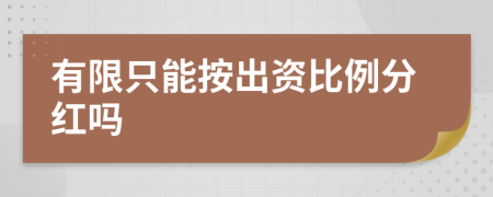 有限只能按出资比例分红吗