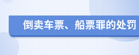 倒卖车票、船票罪的处罚